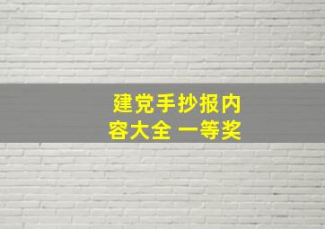 建党手抄报内容大全 一等奖